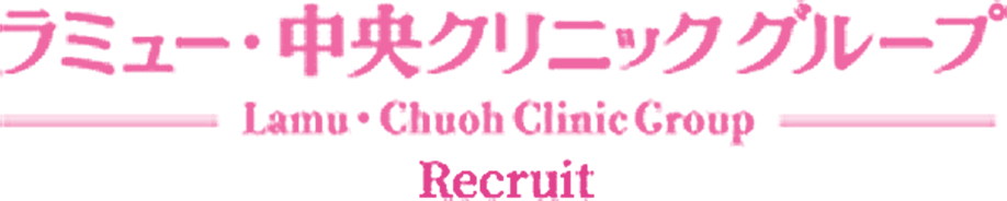 ラミュー・中央クリニックグループ